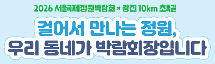 걸어서 만나는 정원, 우리 동네가 박람회장입니다