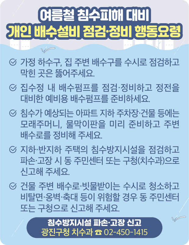 여름철 침수피해 대비 개인 배수설비 점검·정비 행동요령