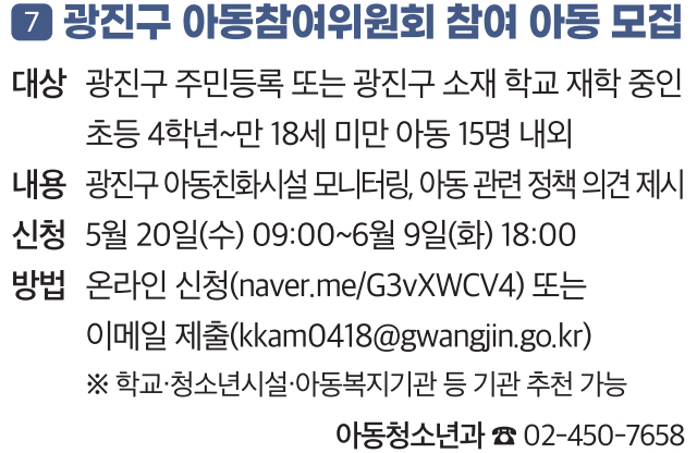 7 광진구 아동참여위원회 참여 아동 모집