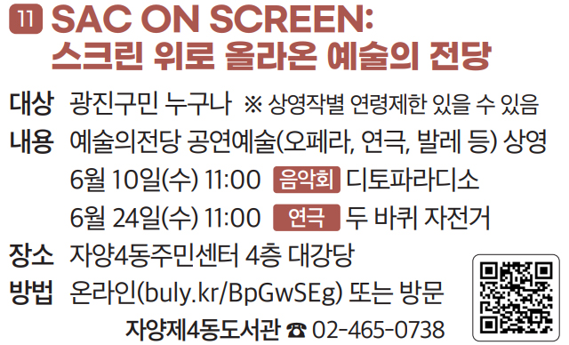 11 SAC ON SCREEN: 스크린 위로 올라온 예술의 전당