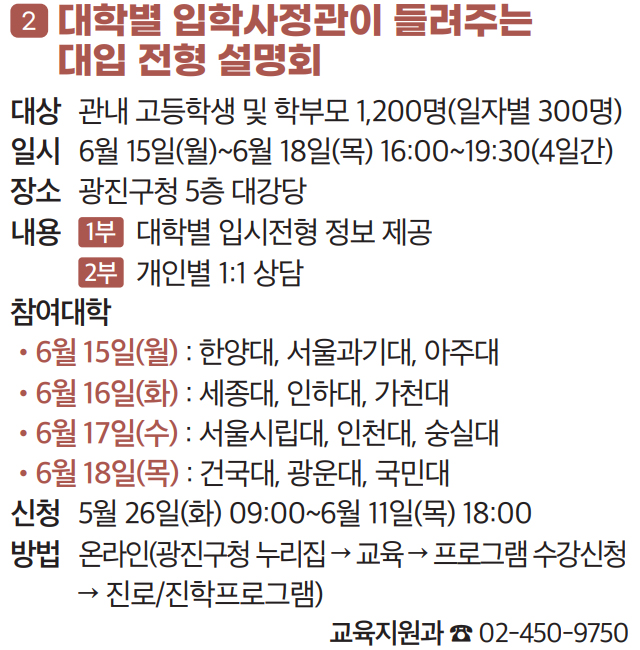 2 대학별 입학사정관이 들려주는 대입 전형 설명회