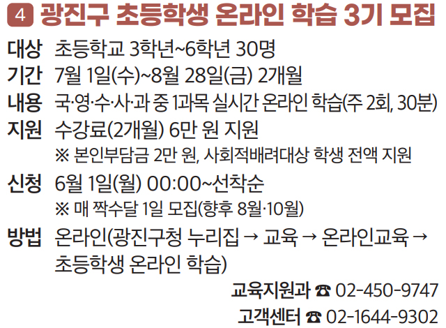4 광진구 초등학생 온라인 학습 3기 모집