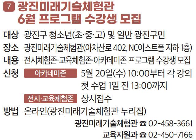 7 광진미래기술체험관
6월 프로그램 수강생 모집