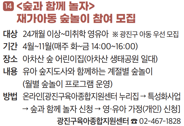 14 〈숲과 함께 놀자〉 재가아동 숲놀이 참여 모집