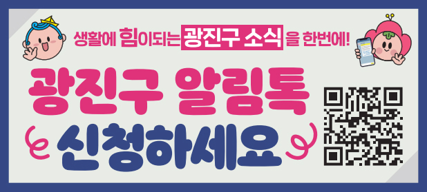 광진구 알림톡 신청하세요