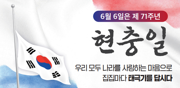6월 6일은 제 71주년 현충일