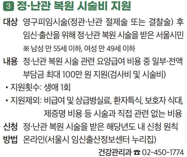3 정·난관 복원 시술비 지원