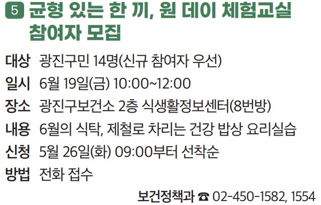 5 균형 있는 한 끼, 원 데이 체험교실 참여자 모집