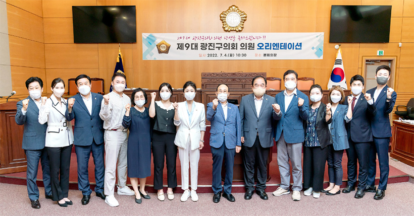 제9대 전반기 광진구의회(2022년 7월)