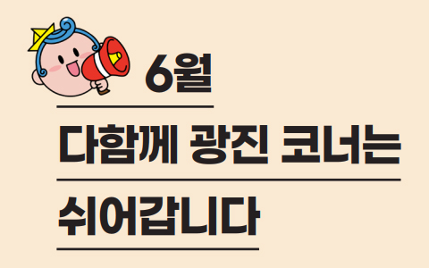 6월 다함께 광진 코너는 쉬어갑니다