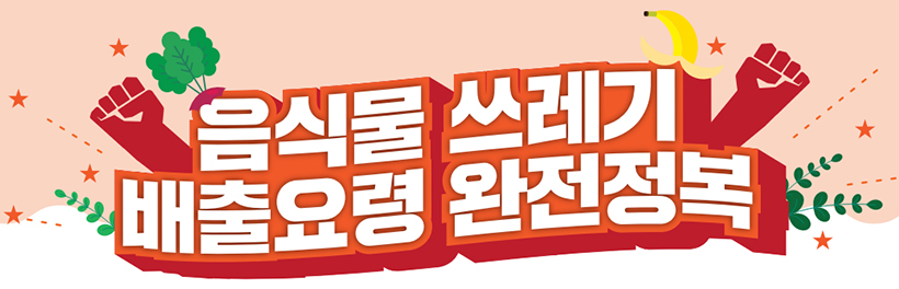 음식물 쓰레기 배출요령 완전정복