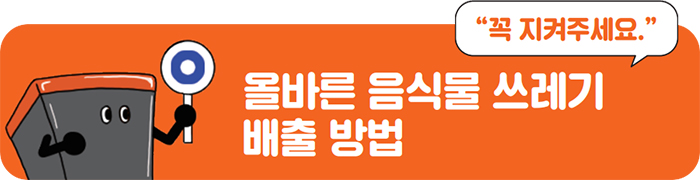 올바른 음식물 쓰레기 배출 방법