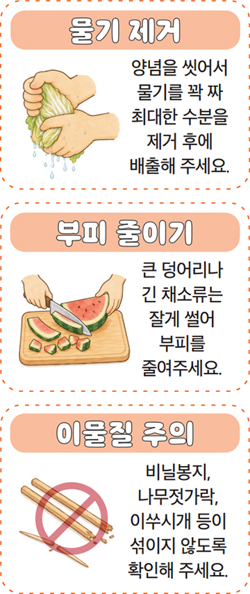 물기 제거, 부피 줄이기, 이물질 주의