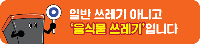 일반 쓰레기 아니고 ‘음식물 쓰레기’입니다