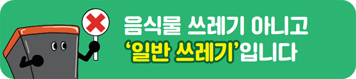음식물 쓰레기 아니고 ‘일반 쓰레기’입니다