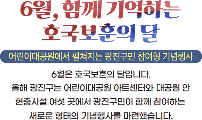 6월, 함께 기억하는 호국보훈의 달