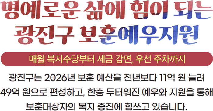 명예로운 삶에 힘이 되는 광진구 보훈예우지원