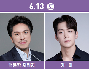 6.13 토 백윤학 지휘자 / 카이