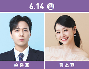 6.14 일 손준호 / 김소현