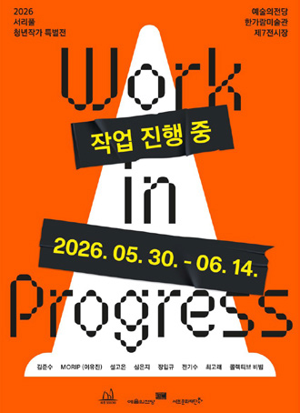 Work in Progress 포스터