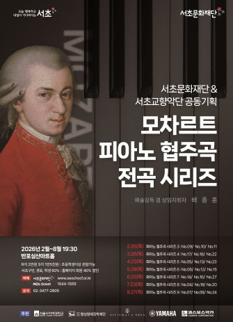 모차르트 피아노 협주곡 전곡 시리즈 포스터