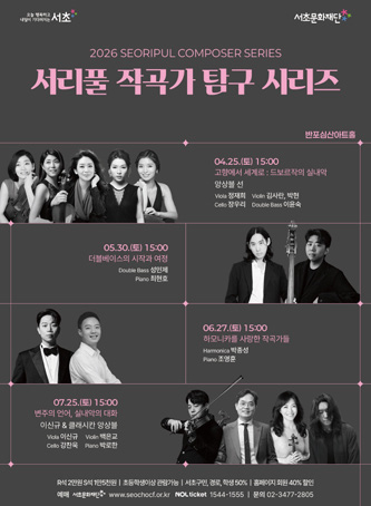 서리풀 작곡가 탐구 시리즈 포스터