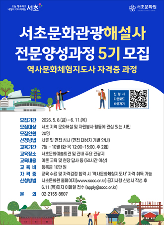 서초문화관광해설사 전문양성과정 5기 모집 포스터