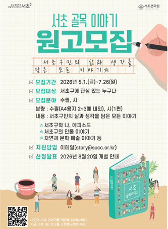 서초 골목 이야기 5 원고 모집 포스터