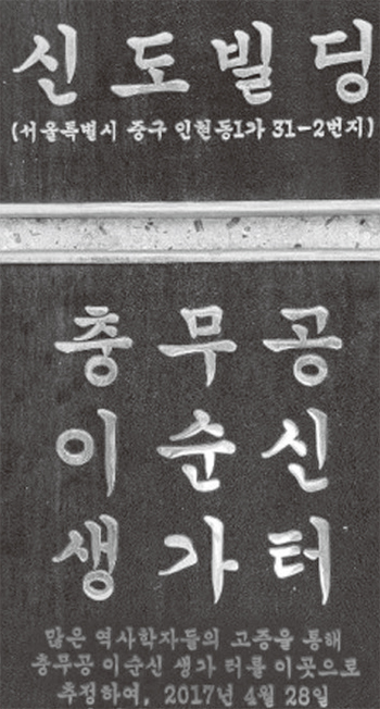 이순신 생가터 안내판