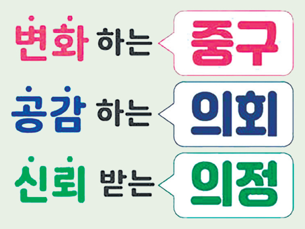 변화하는 중구 공감하는 의회 신뢰받는 의정