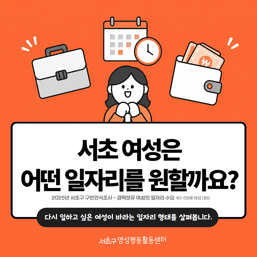 서초 여성은 어떤 일자리를 원할까요?