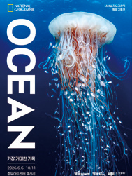 내셔널지오그래픽 특별기획전 : OCEAN 포스터