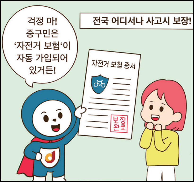 중구 : 걱정 마! 중구민은 ‘자전거 보험’이 자동 가입되어 있거든! / 전국 어디서나 사고시 보장!