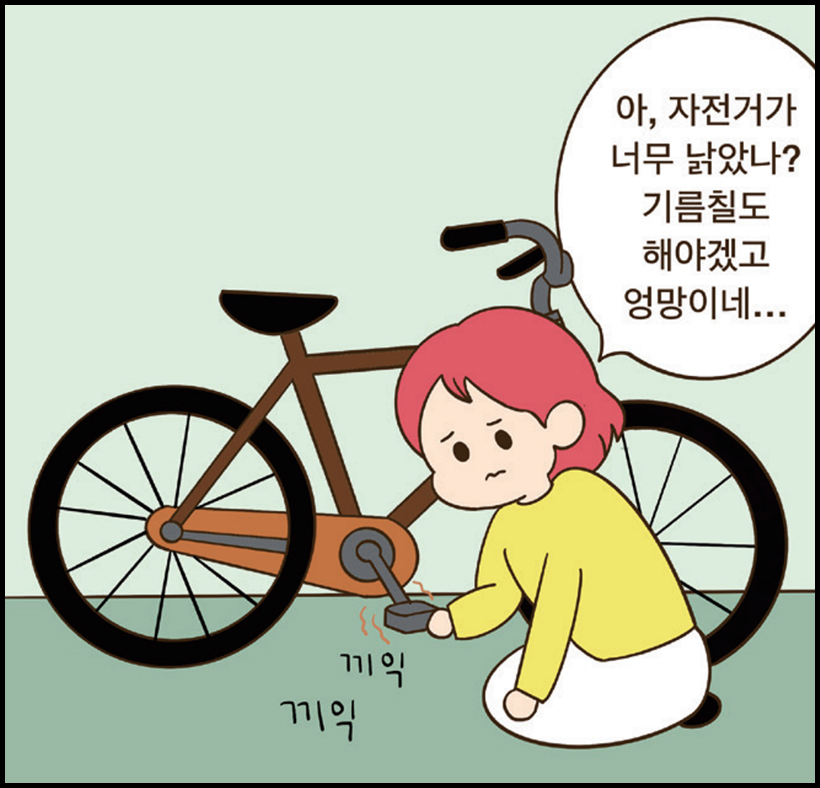 여 : 아, 자전거가 너무 낡았나? 기름칠도 해야겠고 엉망이네...