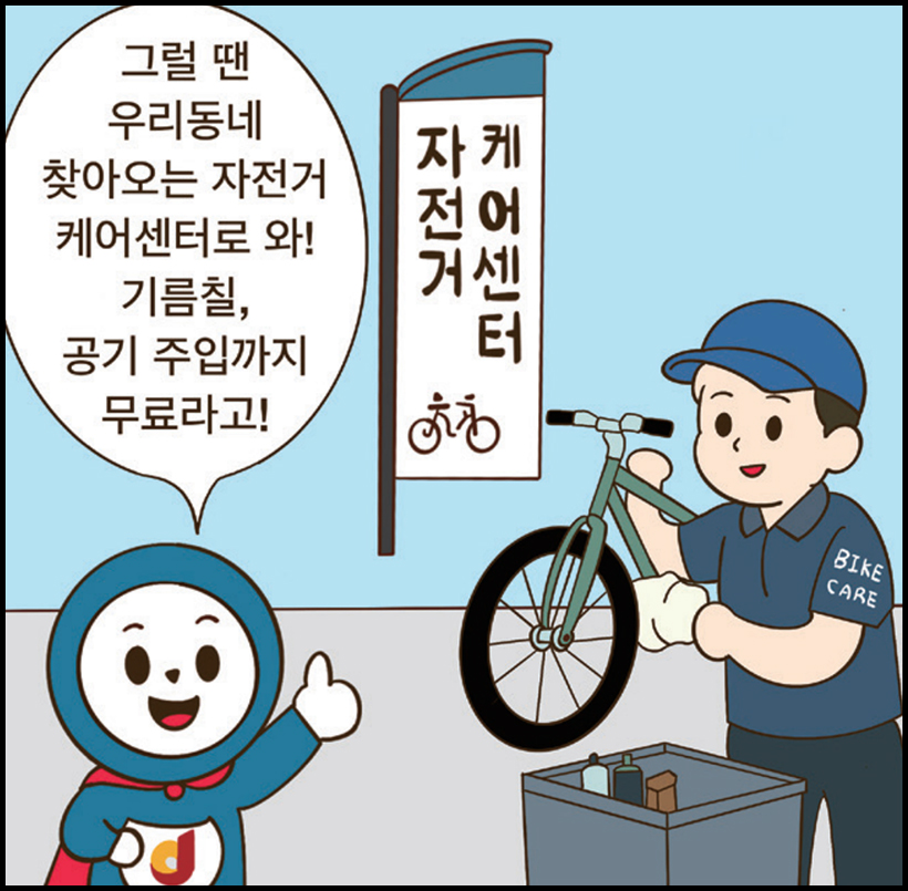 중구 : 그럴 땐 우리동네 찾아오는 자전거 케어센터로 와! 기름칠, 공기 주입까지 무료라고!
