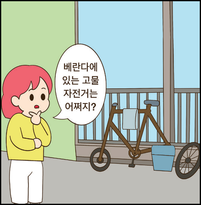 여 : 베란다에 있는 고물 자전거는 어쩌지?