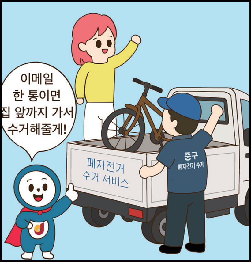 중구 : 이메일 한 통이면 집 앞까지 가서 수거해줄게!