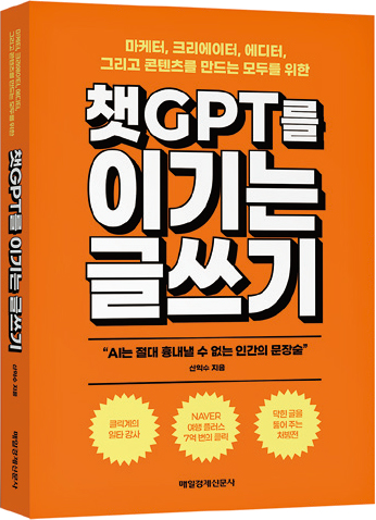 챗GPT를 이기는 글쓰기 표지