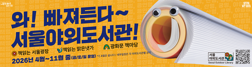 배너 - 와! 빠져든다~ 서울야외도서관!