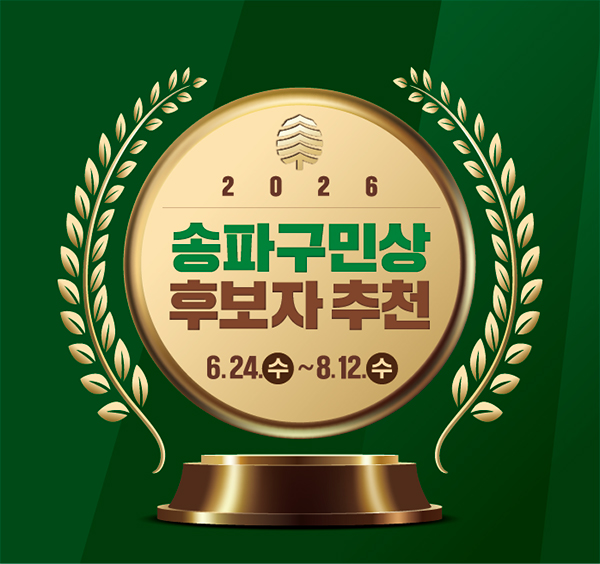 2026 송파구민상 후보자 추천 6. 24.(수) ~ 8. 12.(수)