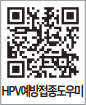 HPV예방접종도우미 QR