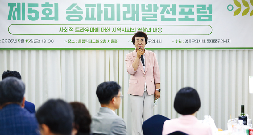 제5회 송파미래발전포럼