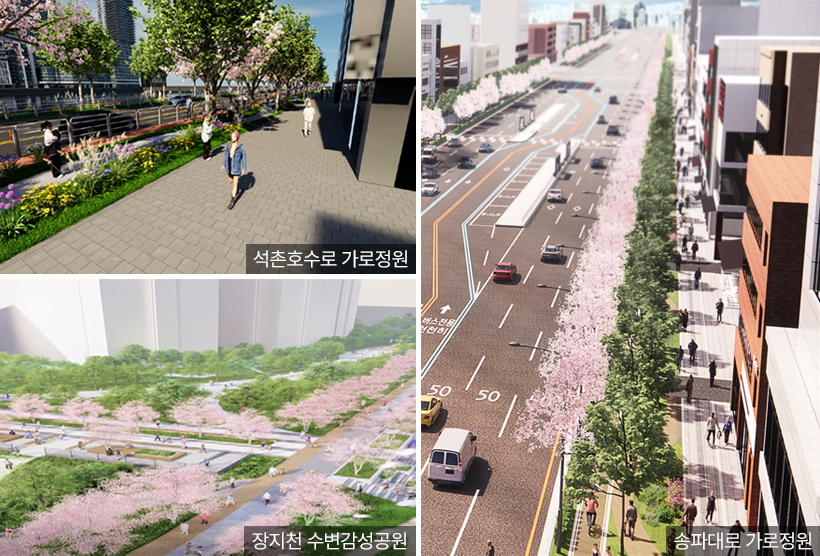 송파대로 가로정원 / 석촌호수로 가로정원 / 장지천 수변감성공원