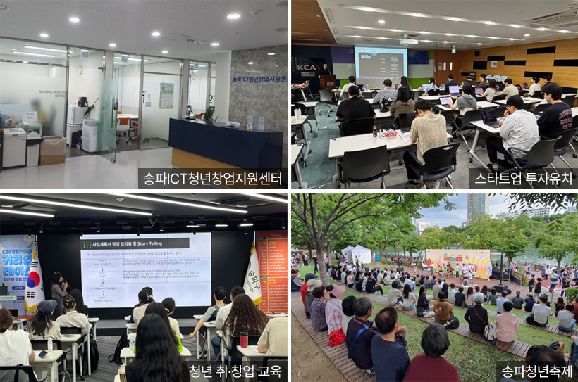 송파ICT청년창업지원센터 / 스타트업 투자유치 / 청년 취·창업 교육 / 송파청년축제