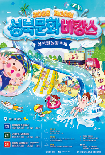 성북문화바캉스 포스터