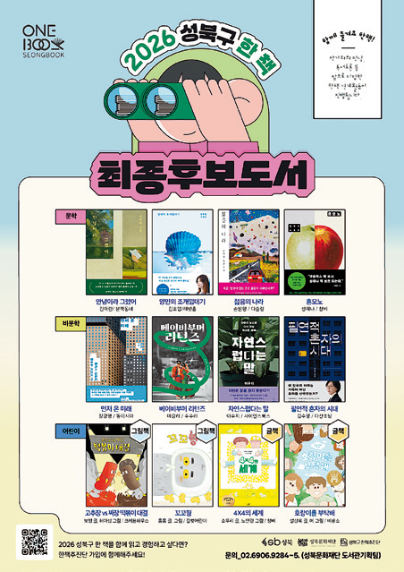 성북구 한 책 최종후보도서 포스터