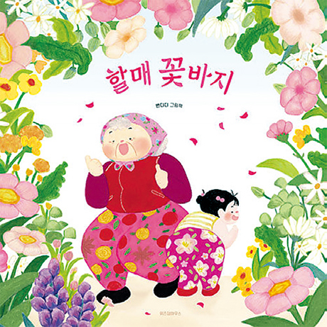 할매 꽃바지