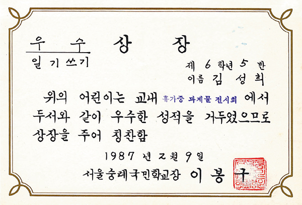 김성희님 우수 상장