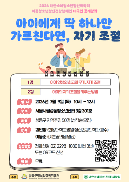 아동청소년 정신건강 공개강좌 포스터
