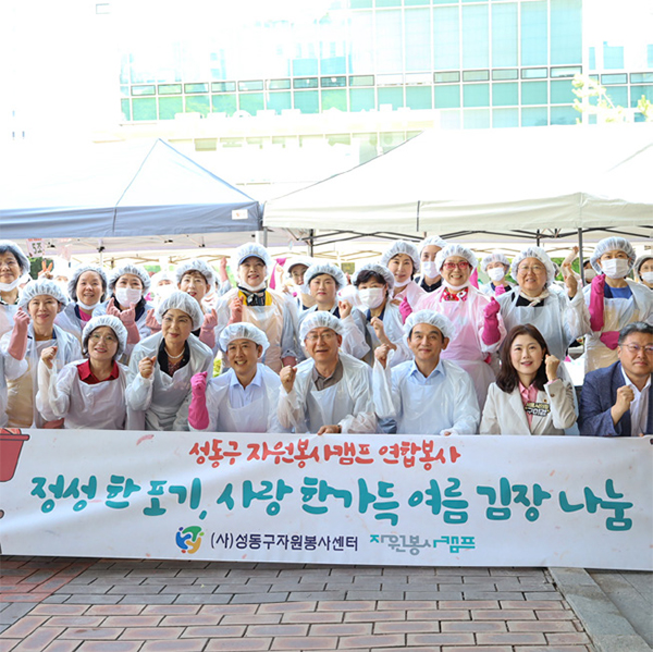 성동구 자원봉사캠프 연합 봉사활동